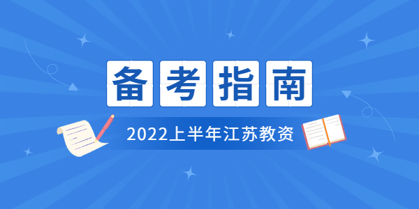 2022上半年江蘇教師資格筆試怎么備考？