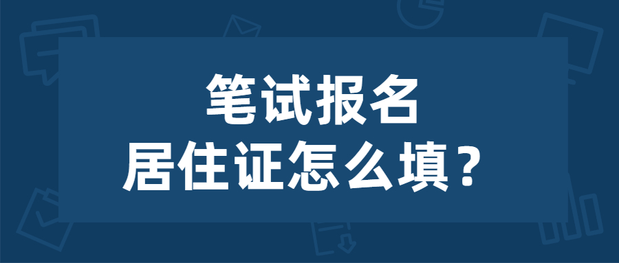 2022年上半年江蘇教師資格筆試報名有無居住證怎么填寫？