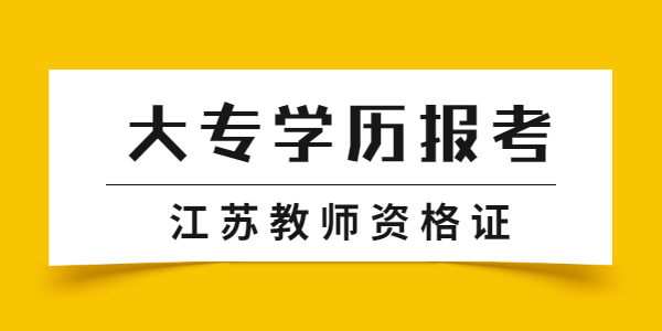 大專學歷能不能報考江蘇教師資格證呢？