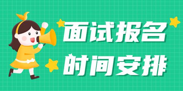 2022上半年江蘇教師資格面試報(bào)名時(shí)間是什么時(shí)候？