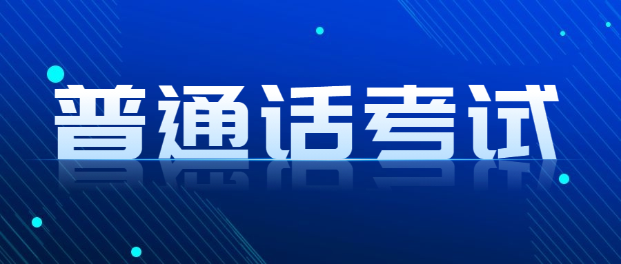 關(guān)于常州市普通話測試考點(diǎn)3月份暫停報名和測試工作的公告