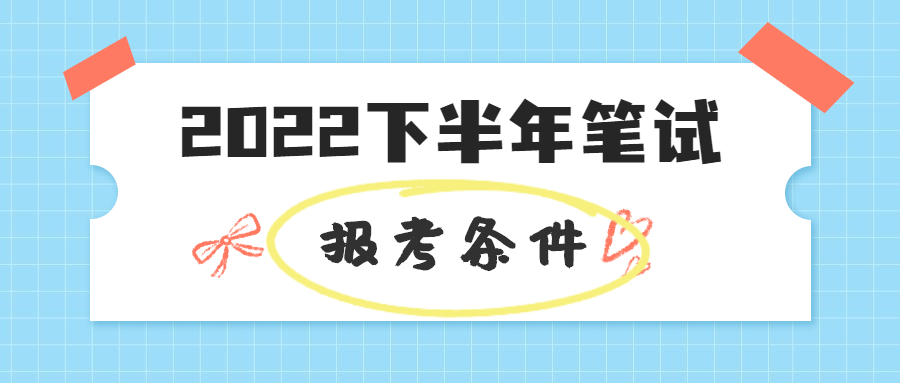 2022下半年江蘇教師資格筆試報(bào)考條件是什么