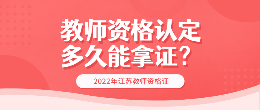 江蘇教師資格認定多久才可以拿到證書？