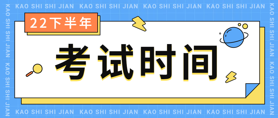 2022下半年江蘇中學(xué)教師資格筆試考試時間安排