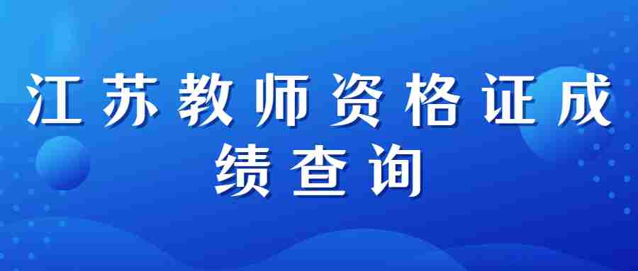 江蘇教師資格證成績查詢