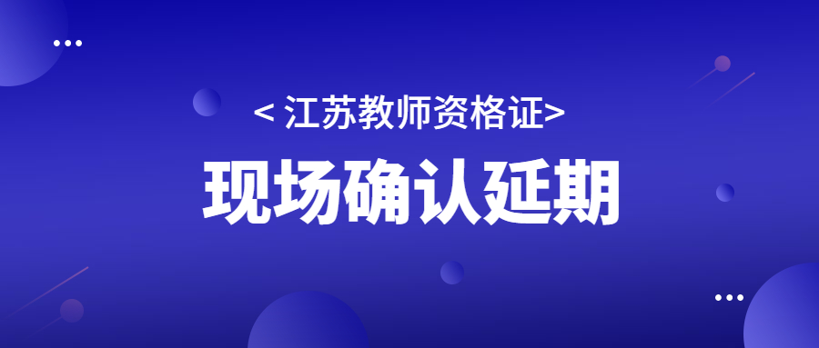 2022年江蘇無錫市錫山區(qū)第二次教師資格認(rèn)定現(xiàn)場確認(rèn)延期公告