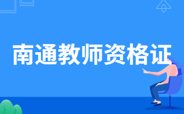 2022年江蘇南通市崇川區(qū)第二次教師資格認(rèn)定體檢公告