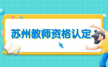 2022江蘇蘇州市領取張家港市第二次面向社會認定教師資格證書的通知