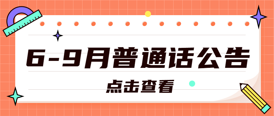 2022年6-9月江蘇普通話考試公告匯總