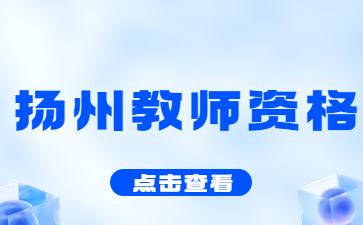 2022下半年江蘇揚(yáng)州市儀征市教育局教師資格證領(lǐng)取公告