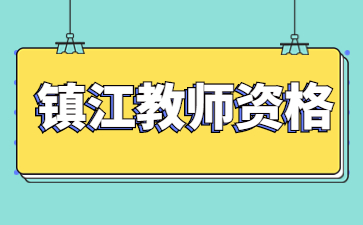 2022江蘇鎮(zhèn)江潤州區(qū)面向社會教師資格認定第二批結(jié)果公示