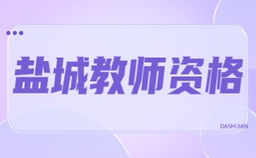 鹽城教師資格認定