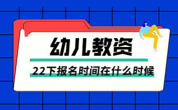 江蘇幼兒教師資格證報(bào)名時(shí)間在什么時(shí)候？