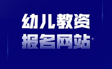 江蘇幼兒教師資格證報(bào)名網(wǎng)站是什么？