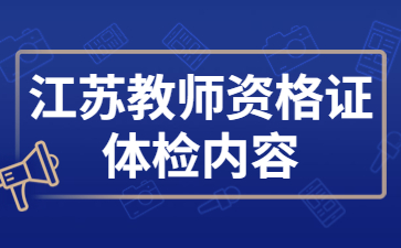 江蘇教師資格認定體檢內(nèi)容