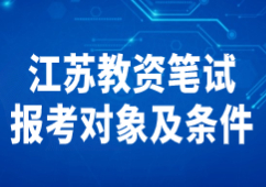 2022下半年江蘇教師資格證筆試報考對象及條件