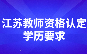 江蘇教師資格證認(rèn)定