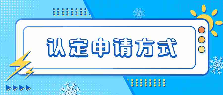 江蘇教師資格證認定