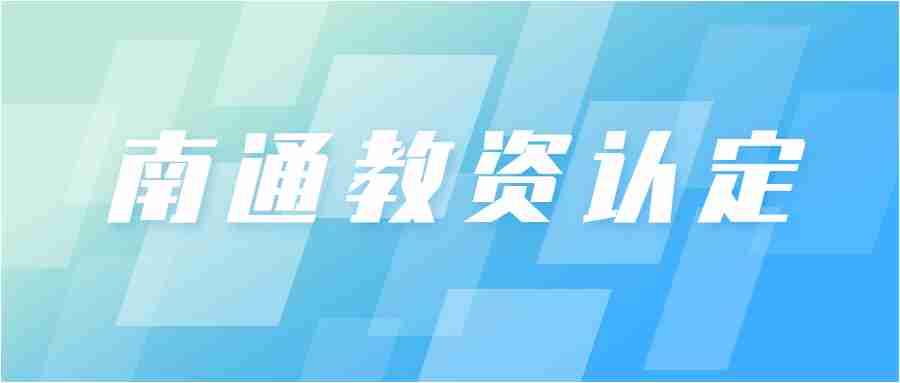 南通教師資格認定