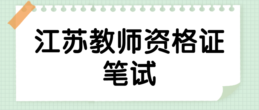 江蘇教師資格證筆試