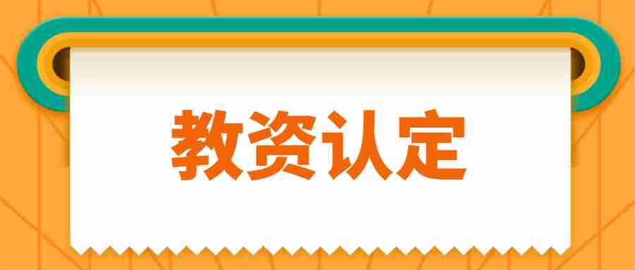 揚(yáng)州教師資格認(rèn)定