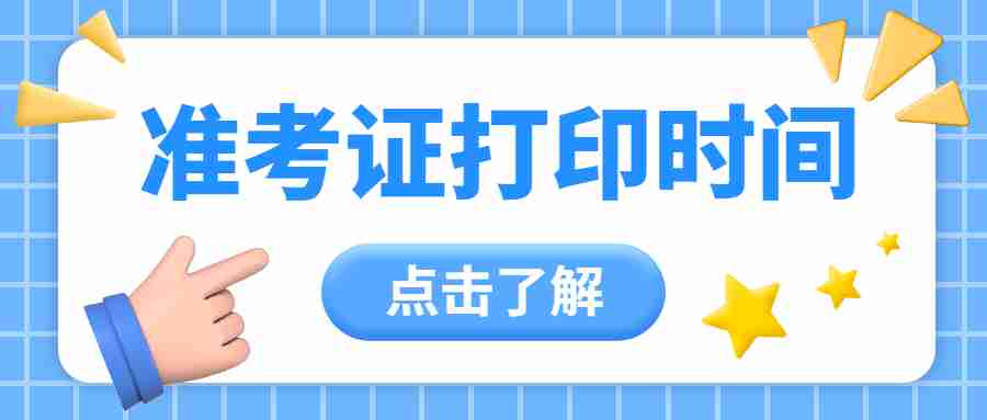 江蘇教師資格準(zhǔn)考證打印