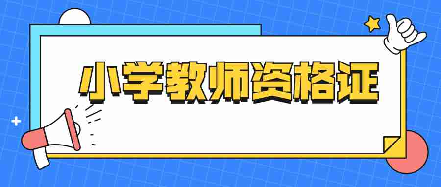 江蘇小學(xué)教師資格筆試考試時(shí)間