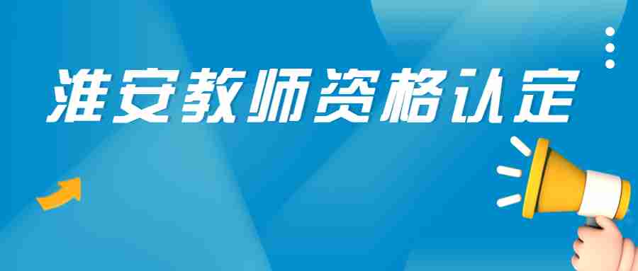 淮安教師資格認定