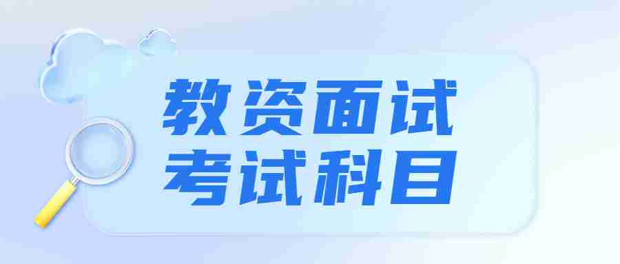 江蘇教師資格證面試