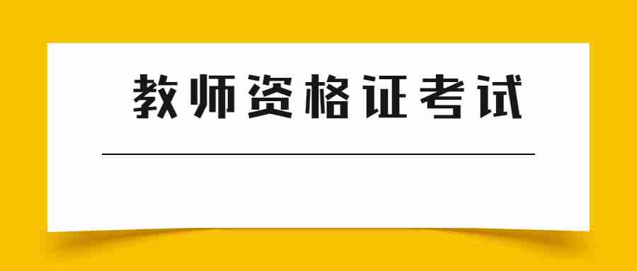 中小學(xué)教師資格考試