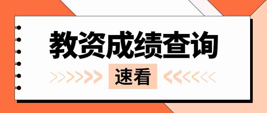 江蘇教師資格證筆試成績查詢