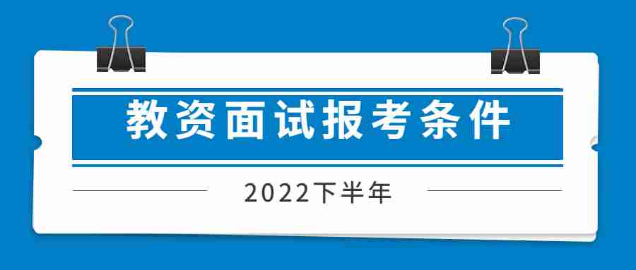 江蘇教師資格證面試報考