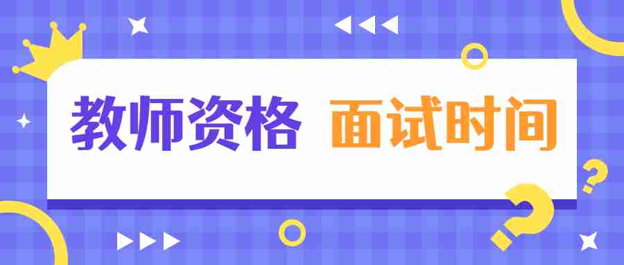 江蘇教師資格證面試時間