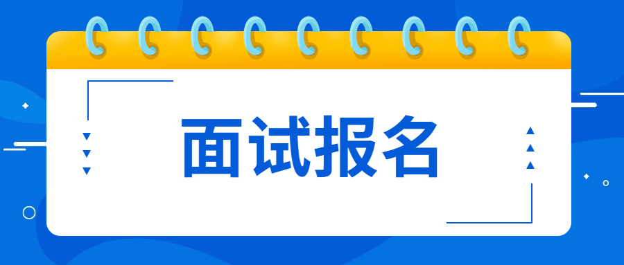 江蘇省教師資格證面試報(bào)名