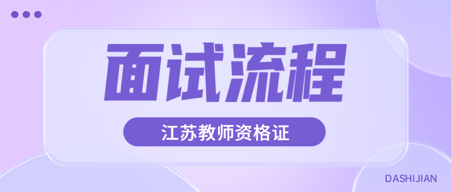 江蘇教師資格證面試流程