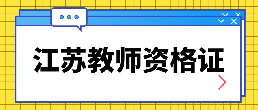 江蘇省教師資格證筆試