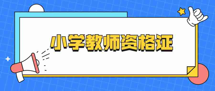 江蘇小學(xué)教師資格證