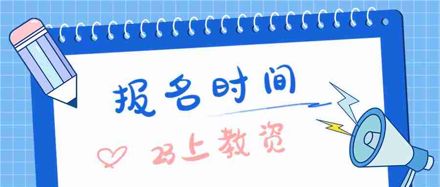 江蘇教師資格證報名時間