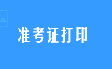 .江蘇教師資格證筆試準(zhǔn)考證打印