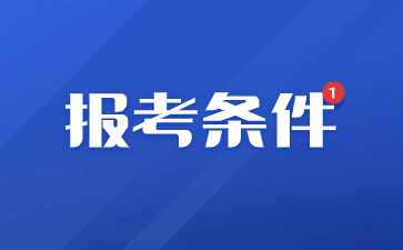 江蘇省教資報考條件