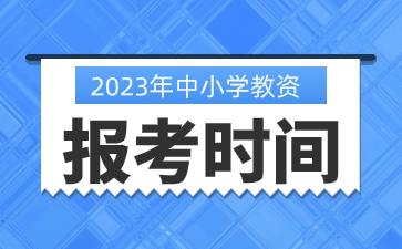 江蘇中小學(xué)教師資格證報考時間