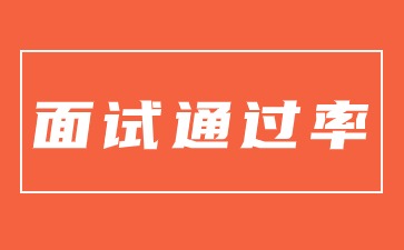 江蘇教師資格證面試通過率