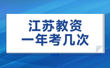 江蘇教師資格證考試