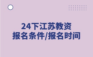 江蘇教師資格證報名條件