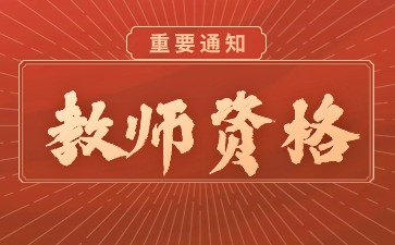 中小學(xué)教師資格考試