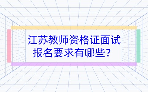 江蘇教師資格證