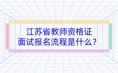 江蘇教師資格證