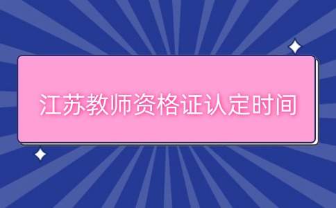 江蘇教師資格證